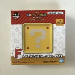 スーパーマリオ　一番くじ　F賞　アイテム小皿コレクション　はてなボックス