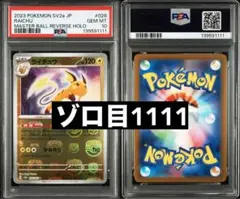 PSA10 ライチュウ マスターボールミラー ゾロ目1111 PSA10 ライチュウ マスターボールミラー ゾロ目1111 - メルカリ