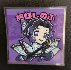 胡蝶しのぶ鬼滅の刃マン２シール☆★