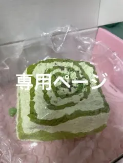 nakaorin様専用ページ