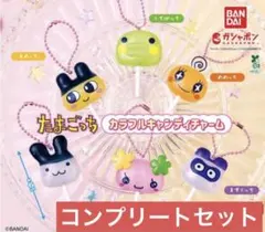 新品♡ たまごっち カラフルキャンディチャーム　6種　コンプリートセット