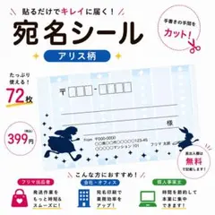 【差出人欄印字無料】宛名シール アリス柄 72枚 即購入OK