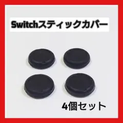 NintendoSwitch用コントローラー保護滑り止めカバー黒4個セット