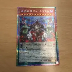 遊戯王　ヴィードリウム　プリズマティックシークレットレア