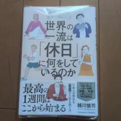 世界の一流は「休日」に何をしているのか