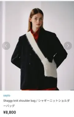 seyto セイト シャギーニットショルダーバッグ