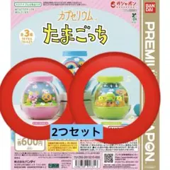 カプセリウム たまごっち ガチャガチャ 2つセット