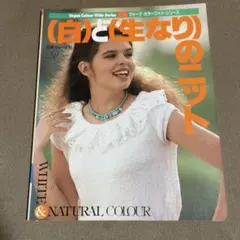 白と生なりのニット ヴォーグ・カラーワイド・シリーズ 昭和レトロ
