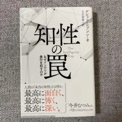 知性の罠 なぜインテリが愚行を犯すのか