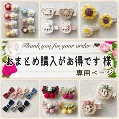 おまとめ購入がお得です 様専用ページ♥ ベビーヘアクリップ ヘアピン 髪飾り