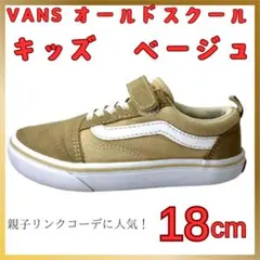 VANS オールドスクール キッズ 18cm ベージュ