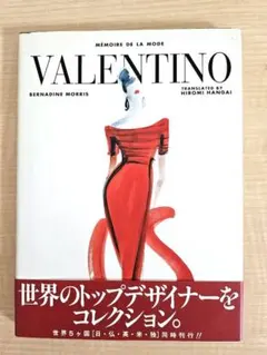 【帯付き】ヴァレンティノ 作品集・写真集（モードの世紀シリーズ）