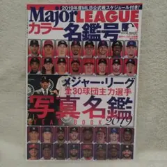 メジャー・リーグ カラー名鑑号 2019 週刊ベースボール 別冊菜の花号