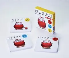 だるまさん ボードブック 3冊セット