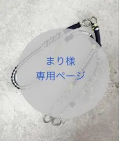 まり様専用ページ