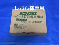 ステンレス製ポケットスクリュー釘 30㎜150本×10コイル×3箱