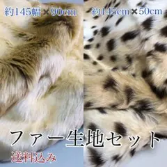 ファー生地セット 約145cm×90cm、約145cm×50cm