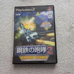 PS2 鋼鉄の咆哮2 ウォーシップガンナー ソフト