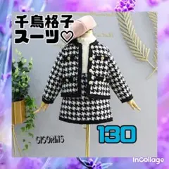 新品　千鳥格子柄　スーツ　130 女の子　フォーマル　２点セット　式典　発表会