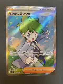 ポケモンカード　ミツルの思いやりsr
