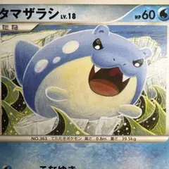 ポケカ　タマザラシ　lv.18 016/090 Pt2 コミヤトモカズ