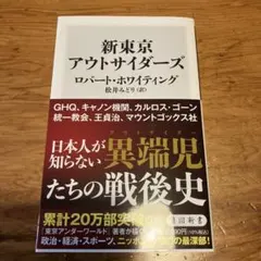 新東京アウトサイダーズ