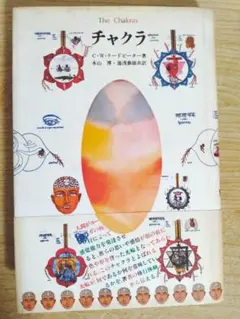 チャクラ　C・W・リードビーター　帯付き　平河出版社　東洋思想