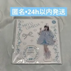 CUTIE STREET 梅田みゆ アクスタ
