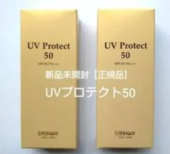 銀座ステファニー化粧品 UVプロテクト50 2個セット 新品未開封【正規品】のサムネイル