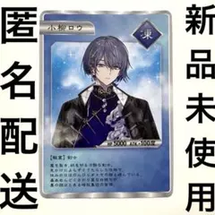 小柳ロウ Dytica 2周年 コレクションカード os特典 等身