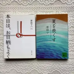 本日は、お日柄もよく　夏を喪くす　原田マハ　2冊セット