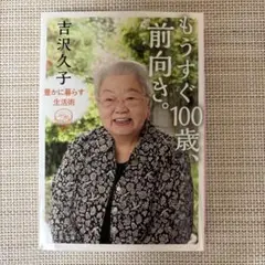 もうすぐ100歳、前向きさ。吉沢久子著