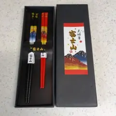 【未使用】富士山　天削り夫婦箸　お箸のサムネイル