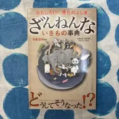 ざんねんないきもの事典