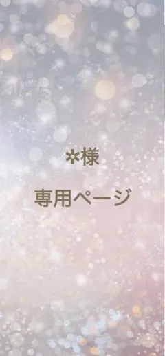 ✲様 専用商品