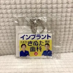インプラント　きぬた歯科　キーホルダーのサムネイル