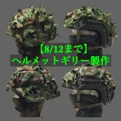【予約用・価格改定】ヘルメットギリー製作 新品】ヘルメットギリー 偽装材セット 陸自迷彩 対IR加工品 - メルカリ