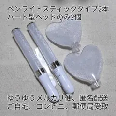 ハートヘッドのみ2個、ステックタイプコンサートライト２個、シルバー