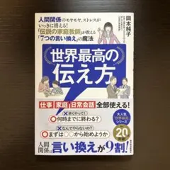 世界最高の伝え方 : 人間関係のモヤモヤ、ストレスがいっきに消える!「伝説の家…