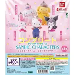 サンリオ ミニチュアチャーム　ライブキャラクター コンプリートセット