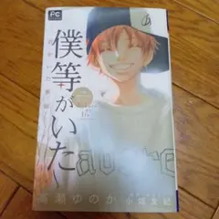 僕等がいた 君がいた季節 小説
