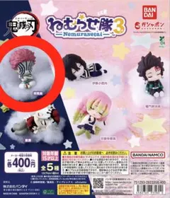 鬼滅の刃 ねむらせ隊3 猗窩座