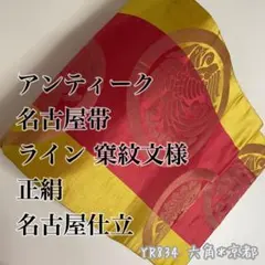 名古屋帯 ライン 窠紋文様 正絹 名古屋仕立 YR834のサムネイル