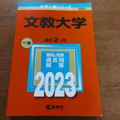 2025年最新】文教大学の人気アイテム - メルカリ