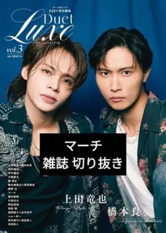 Duet LUXE vol.3 マーチ 切り抜き