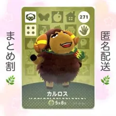 【住民】 271 カルロス どうぶつの森 amiiboカード