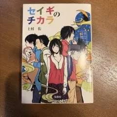 セイギのチカラ