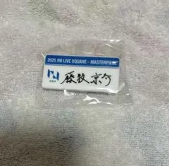 INI カプセルトイ 藤牧京介 ネームプレート