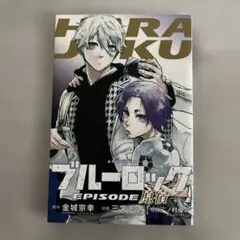 全巻初版】ブルーロック エピソード凪 映画特典表参道・原宿 まとめ