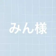 みん様 専用ページ